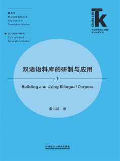 eBook: 双语语料库的研制与应用