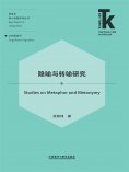 eBook: 隐喻与转喻研究