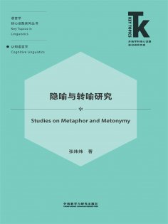 eBook: 隐喻与转喻研究