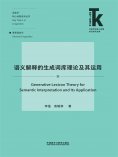 eBook: 语义解释的生成词库理论及其运用