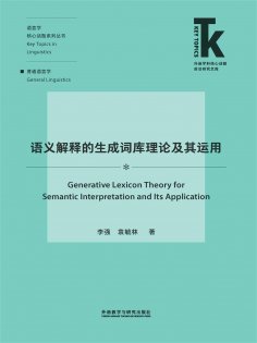 eBook: 语义解释的生成词库理论及其运用