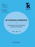 eBook: 基于语料库的文学翻译研究