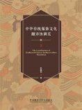 eBook: 中华传统服饰文化翻译协调美