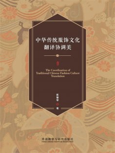 eBook: 中华传统服饰文化翻译协调美
