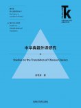 eBook: 中华典籍外译研究