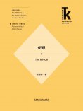 eBook: 伦理