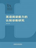 eBook: 英语阅读能力的认知诊断研究