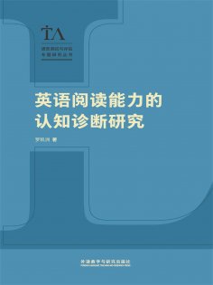 eBook: 英语阅读能力的认知诊断研究