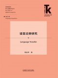 eBook: 语言迁移研究