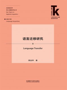 eBook: 语言迁移研究