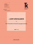 eBook: 二语学习同伴互动研究