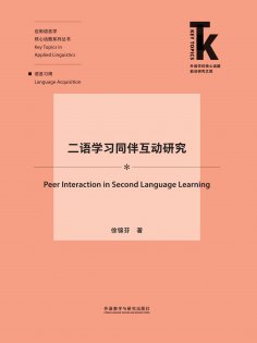 eBook: 二语学习同伴互动研究