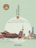 eBook: 这就是中国：中国日常文化