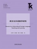 eBook: 跨文化外语教学研究
