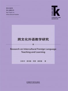eBook: 跨文化外语教学研究