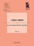 eBook: 二语词汇习得研究