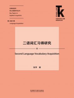 eBook: 二语词汇习得研究
