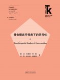 eBook: 社会语言学视角下的共同体