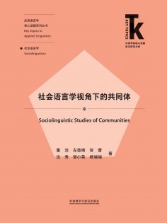 eBook: 社会语言学视角下的共同体