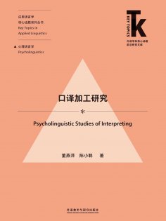 ebook: 口译加工研究