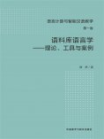 ebook: 语料库语言学-理论、工具与案例