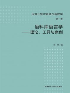 ebook: 语料库语言学-理论、工具与案例