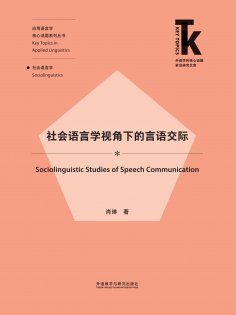 eBook: 社会语言学视角下的言语交际
