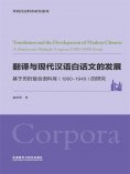 eBook: 翻译与现代汉语白话文的发展：基于历时复合语料库（1900-1949）的研究