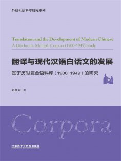 eBook: 翻译与现代汉语白话文的发展：基于历时复合语料库（1900-1949）的研究