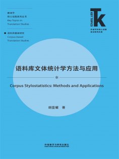 eBook: 语料库文体统计学方法与应用