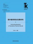 eBook: 国外翻译理论发展研究