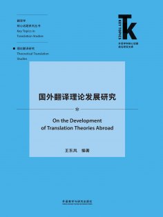 eBook: 国外翻译理论发展研究