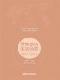 eBook: 世界语言生活动态：2017-2019