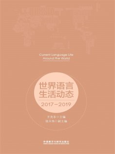eBook: 世界语言生活动态：2017-2019