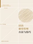 eBook: 汉语课堂管理方法与技巧