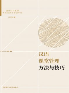 eBook: 汉语课堂管理方法与技巧