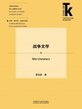 eBook: 战争文学