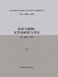 eBook: 历史与建构：文学史研究与书写