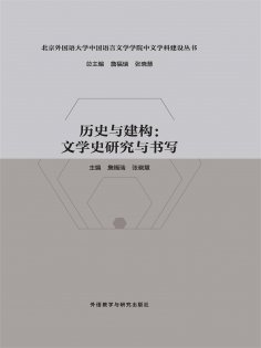 eBook: 历史与建构：文学史研究与书写