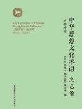 eBook: 中华思想文化术语：文艺卷（中英对照）
