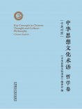 eBook: 中华思想文化术语：哲学卷（中英对照）