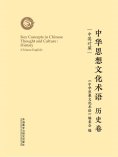 eBook: 中华思想文化术语：历史卷（中英对照）