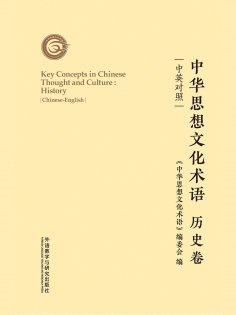 eBook: 中华思想文化术语：历史卷（中英对照）