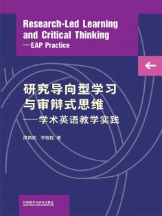 eBook: 研究导向型学习与审辩式思维—学术英语教学实践