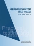 eBook: 语言测试与评价：理论与实践