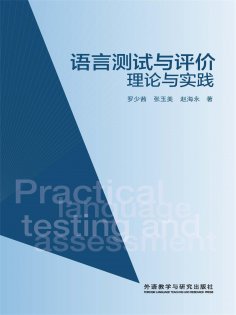 eBook: 语言测试与评价：理论与实践