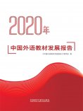 eBook: 2020年中国外语教材发展报告