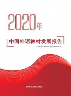 eBook: 2020年中国外语教材发展报告