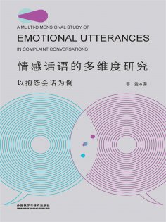 eBook: 情感话语的多维度研究：以抱怨会话为例（英文版）