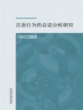 eBook: 言语行为的会话分析研究